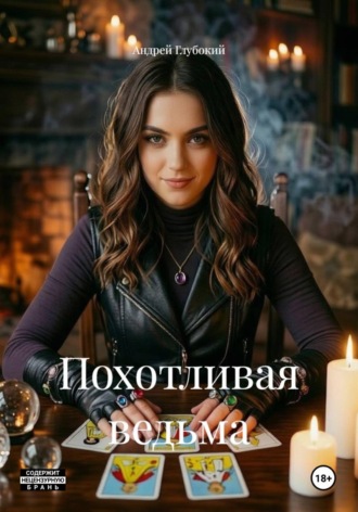 Похотливая ведьма. Андрей Глубокий