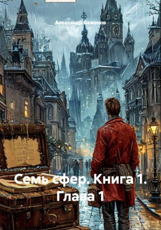 Семь сфер. Книга 1. Глава 1. 