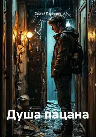 Сергей Патрушев. Душа пацана