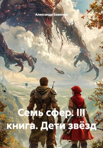 Семь сфер. III книга. Дети звёзд. 