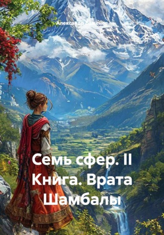 Александр Баженов. Семь сфер. II Книга. Врата Шамбалы