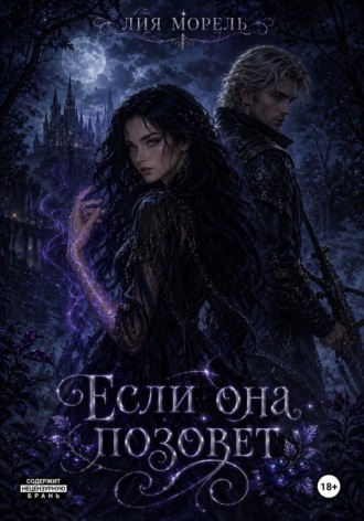 Лия Морель. Если она позовет