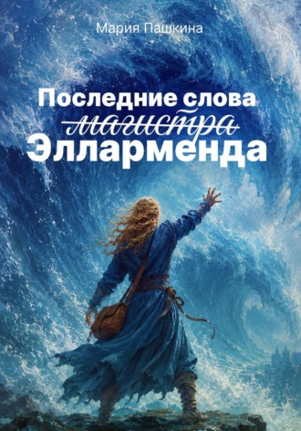 Мария Пашкина. Последние слова магистра Элларменда