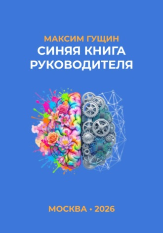 Максим Гущин. Синяя книга руководителя