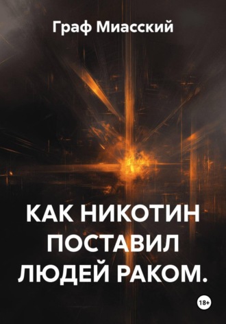 КАК НИКОТИН ПОСТАВИЛ ЛЮДЕЙ РАКОМ. Граф Миасский