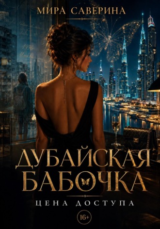 Дубайская бабочка. Мира Саверина
