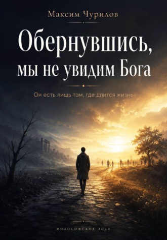 Максим Чурилов. Обернувшись, мы не увидим Бога