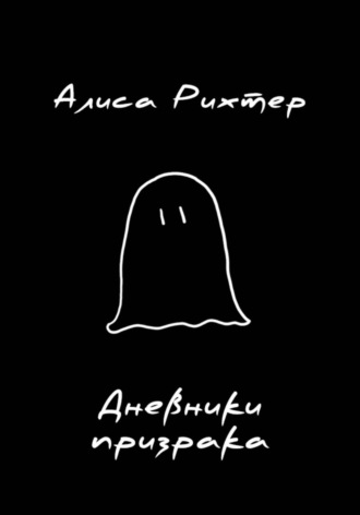 Алиса Рихтер. Дневники призрака