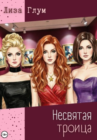 Несвятая троица. Лиза Глум