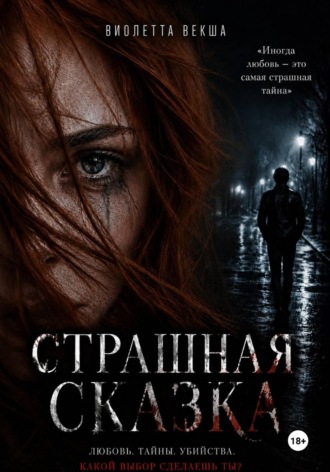 Виолетта Векша. Страшная сказка