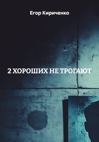 2 ХОРОШИХ НЕ ТРОГАЮТ. Егор Михайлович Кириченко