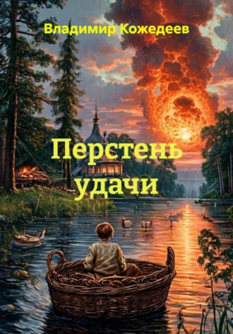 Владимир Кожедеев. Перстень удачи