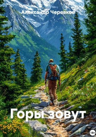Горы зовут. Александр Черевков