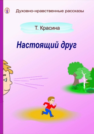 Татьяна Красина. Настоящий друг