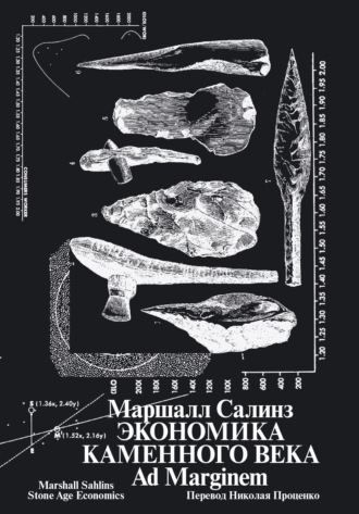 Маршалл Салинз. Экономика каменного века