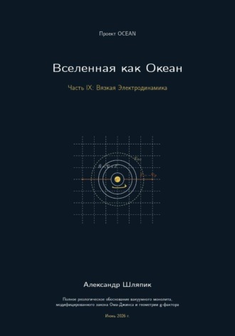 Alexander Shlyapik. Вселенная как Океан. Часть IX: Вязкая Электродинамика