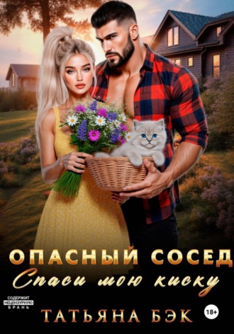 Татьяна Бэк. Опасный сосед. Спаси мою киску
