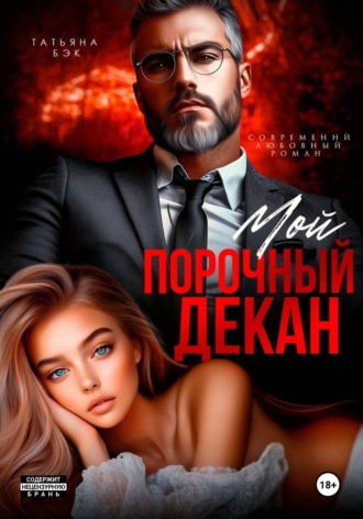 Татьяна Бэк. Мой порочный декан