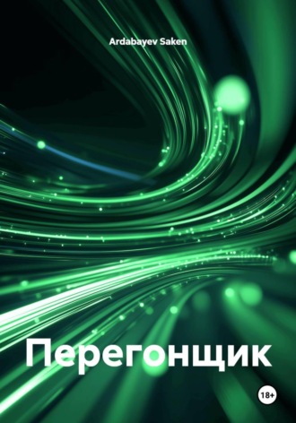 Ardabayev Saken. Перегонщик