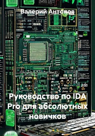 Валерий Антонов. Руководство по IDA Pro для абсолютных новичков