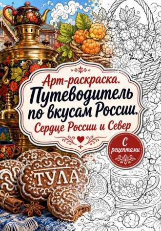 Света Кор. Арт-раскраска Путеводитель по вкусам России. Сердце России и Север