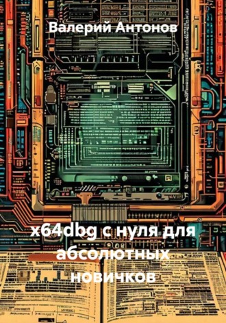 Валерий Антонов. x64dbg с нуля для абсолютных новичков