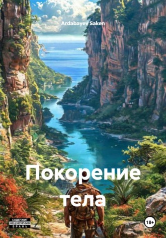 Ardabayev Saken. Покорение тела
