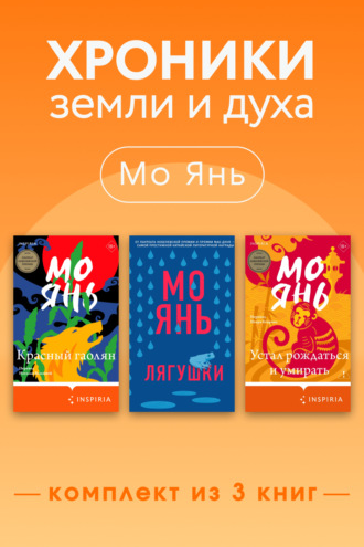 Хроники земли и духа. Комплект из 3 книг. Мо Янь