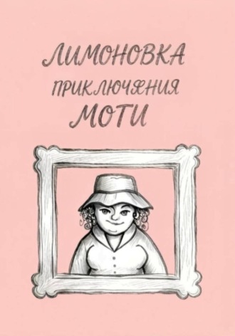 Лимоновка. Приключения Моти