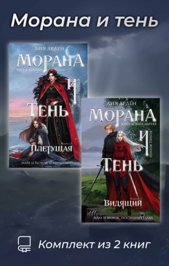 Лия Арден. Морана и тень. Комплект из 2 книг