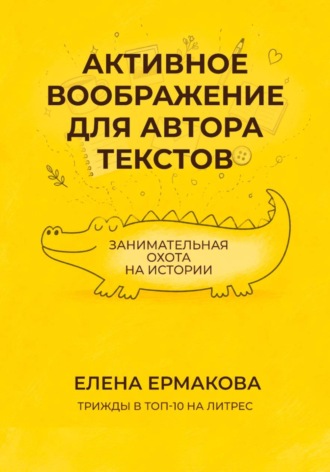 Активное воображение для автора текстов. Елена Ермакова