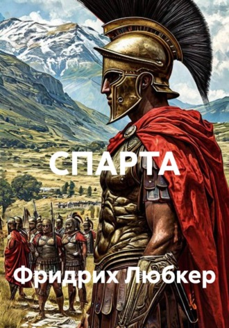 СПАРТА. Фридрих Любкер