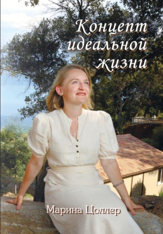 Марина Цоллер. Концепт идеальной жизни