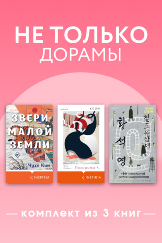 Не только дорамы. Комплект из 3 книг. Хван Согён