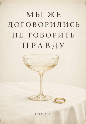 Мы же договорились не говорить правду. 