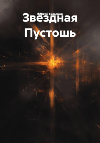 Сергей Семенов. Звёздная Пустошь