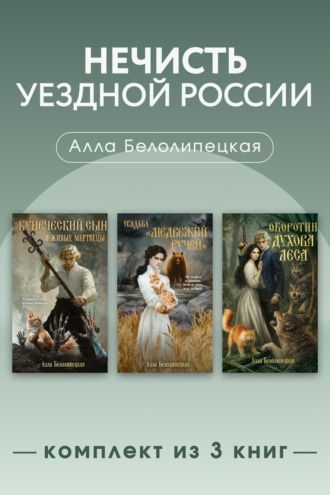 Алла Вячеславовна Белолипецкая. Нечисть уездной России. Комплект из 3 книг