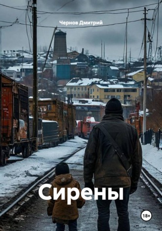Чернов Дмитрий. Сирены