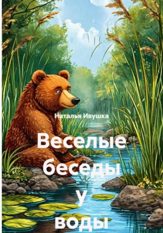 Веселые беседы у воды. Наталья Ивушка
