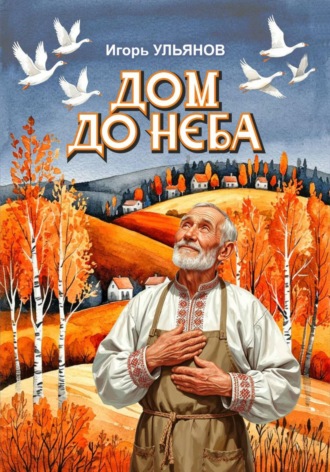 Дом до неба. Игорь Ульянов