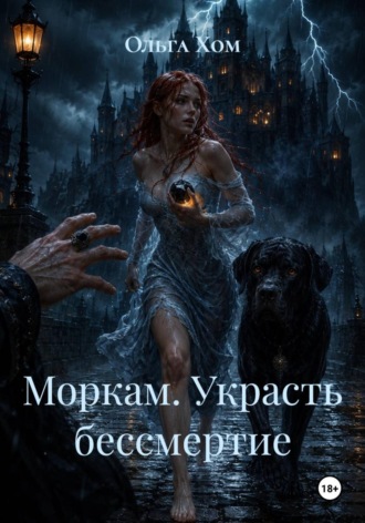 Моркам. Украсть бессмертие. Ольга Хом