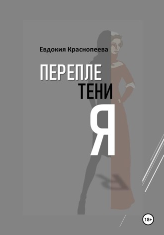 Переплетения. Евдокия Краснопеева