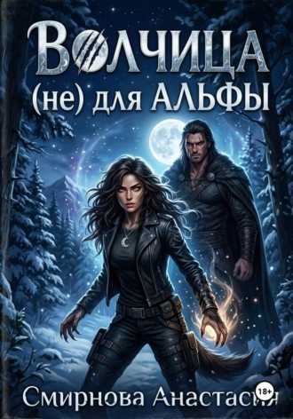 Волчица (не) для Альфы. Анастасия Алексеевна Смирнова