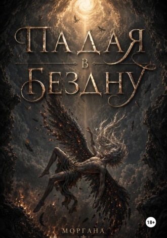 Падая в бездну. Книга первая. Моргана Моргана