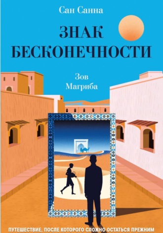 Сан Санна. Знак Бесконечности. Зов Магриба