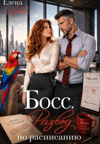 Босс. Развод по расписанию. Елена Львова