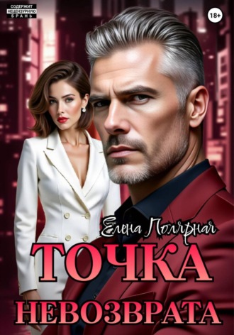 Елена Полярная. Точка невозврата
