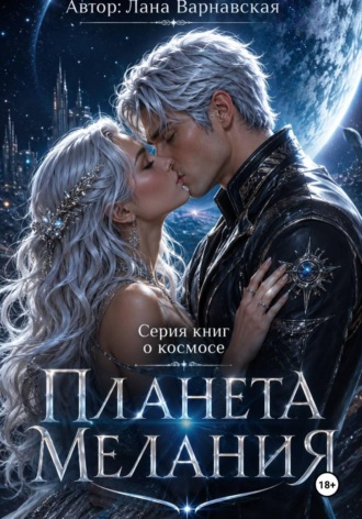 Лана Варнавская. Планета Мелания
