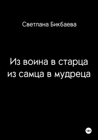 От воина к старцу. От самца к мудрецу. Светлана Бикбаева