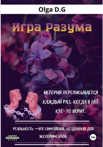 Lala D.G. Игра разума